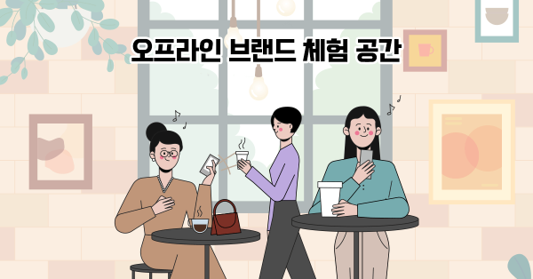 보스님, 그들은 왜 오프라인 공간을 오픈했을까요?