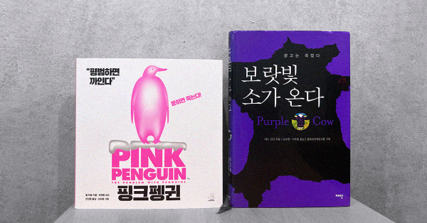 묻히면 죽는다! 시선을 끄는 책을 찾았다. 🐮🐧