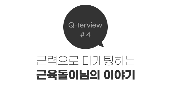 디자이너가 대행사 CEO가 되기까지, 근육돌이님의 큐터뷰