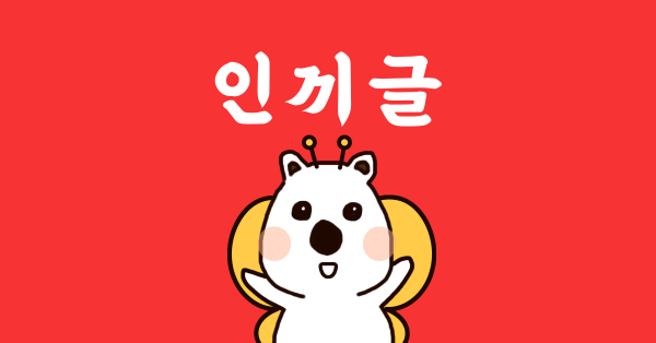 인기글 🌟