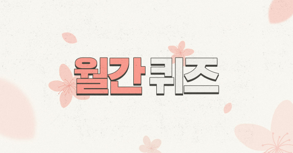 마케팅 퀴즈, 보스님 점수는 몇 점? 🏆