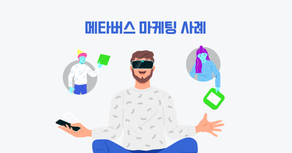 기업은 메타버스를 어떻게 활용했을까?