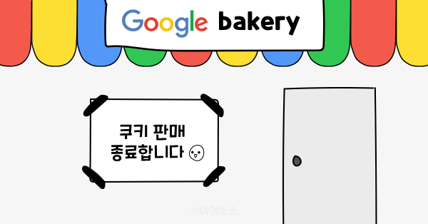 크롬이 더 이상 쿠키를 안 굽는다고...??