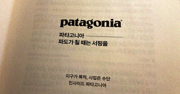 [마케터의 서재] 파타고니아로 보는 기업의 진정성 🌊