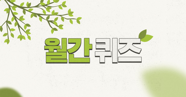 마케팅 퀴즈 , 5월호