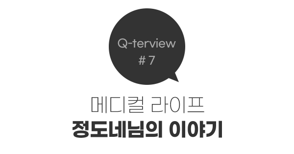 병원 마케터는 어떻게 일할까? 🏣