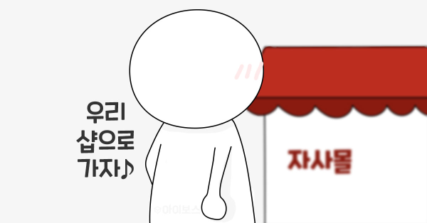 브랜드, 자사몰에 집중하다