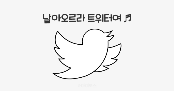 물 들어올 때 노 젓는 트위터