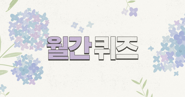 보스님을 위한 8월 마케팅 퀴즈 💯