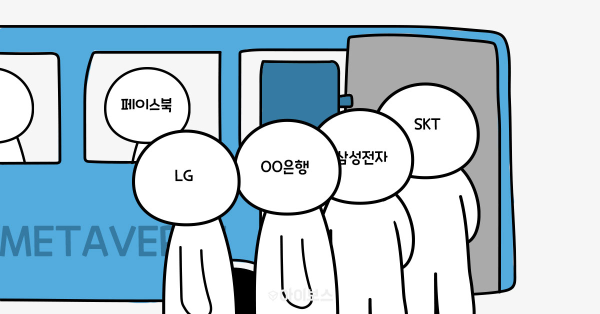 메타버스에 탑승하는 기업들 🚍