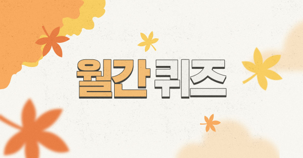 내공UP 마케팅 퀴즈 10월호 🥇