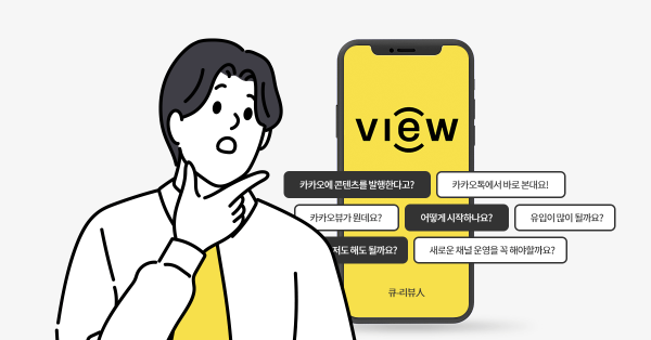 카카오 뷰, 콘텐츠 배포에 영향력이 있을까?