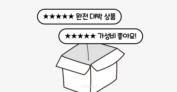 택배도 가짜, 후기도 가짜