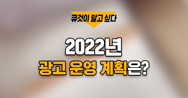 2022년 광고 계획 미리보기 🧐