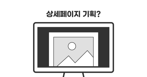 밋밋한 상품의 상페 기획 때문에 고민이에요