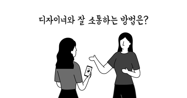 보스님, 제 의견이 무시당하는 이유가 뭘까요?