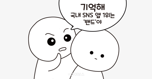 국내 가장 많이 쓰는 SNS는 OO이다?