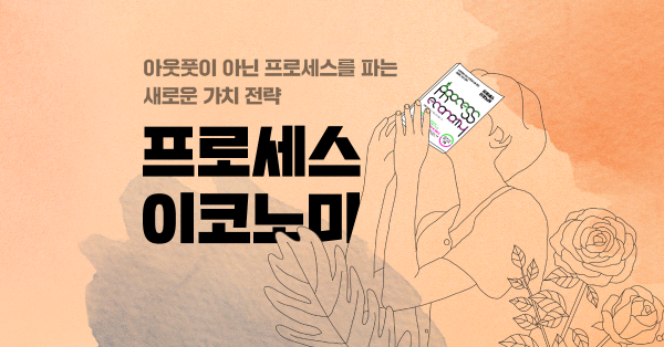 브랜딩의 가치는 과정에서 나온다